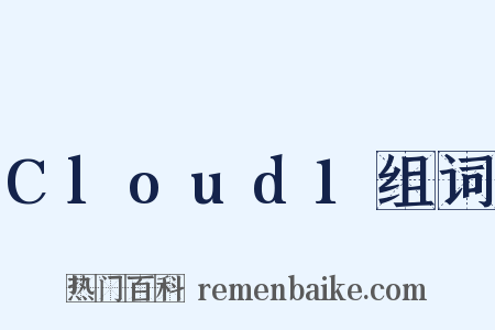 Cloud1组词是什么意思的图片